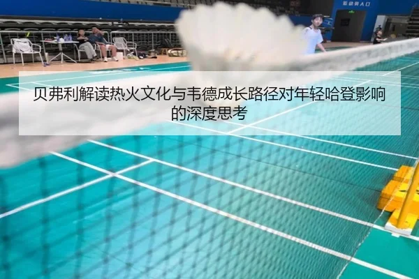 贝弗利解读热火文化与韦德成长路径对年轻哈登影响的深度思考